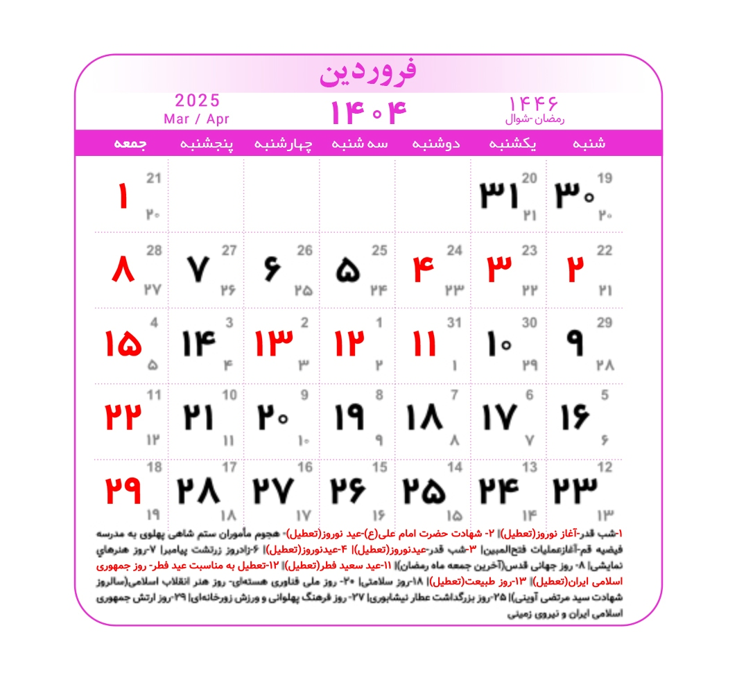 فروردین