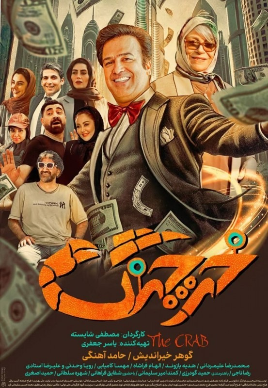 فیلم خرچنگ