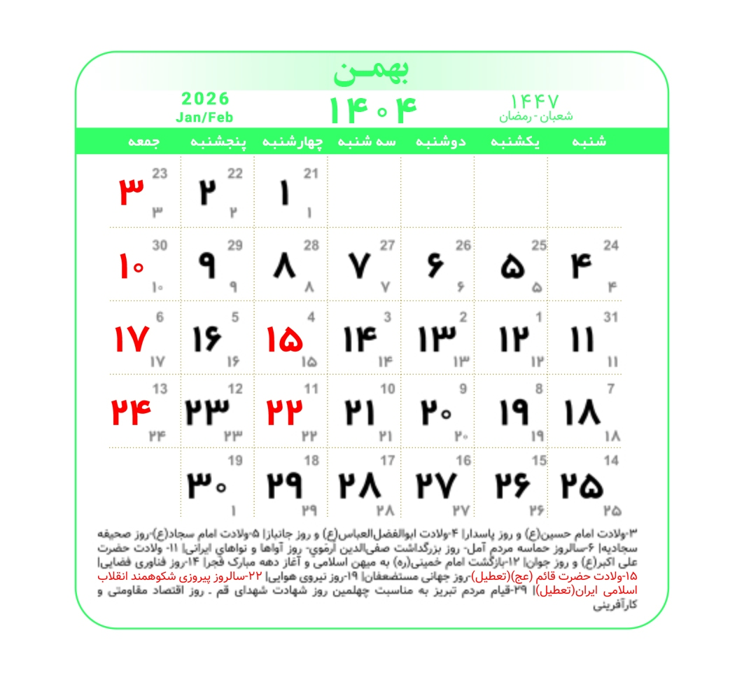 بهمن