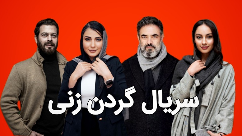 گردن زنی 1