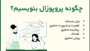 چگونه نمونه پروپوزال ارشد بنویسیم