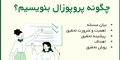 چگونه نمونه پروپوزال ارشد بنویسیم