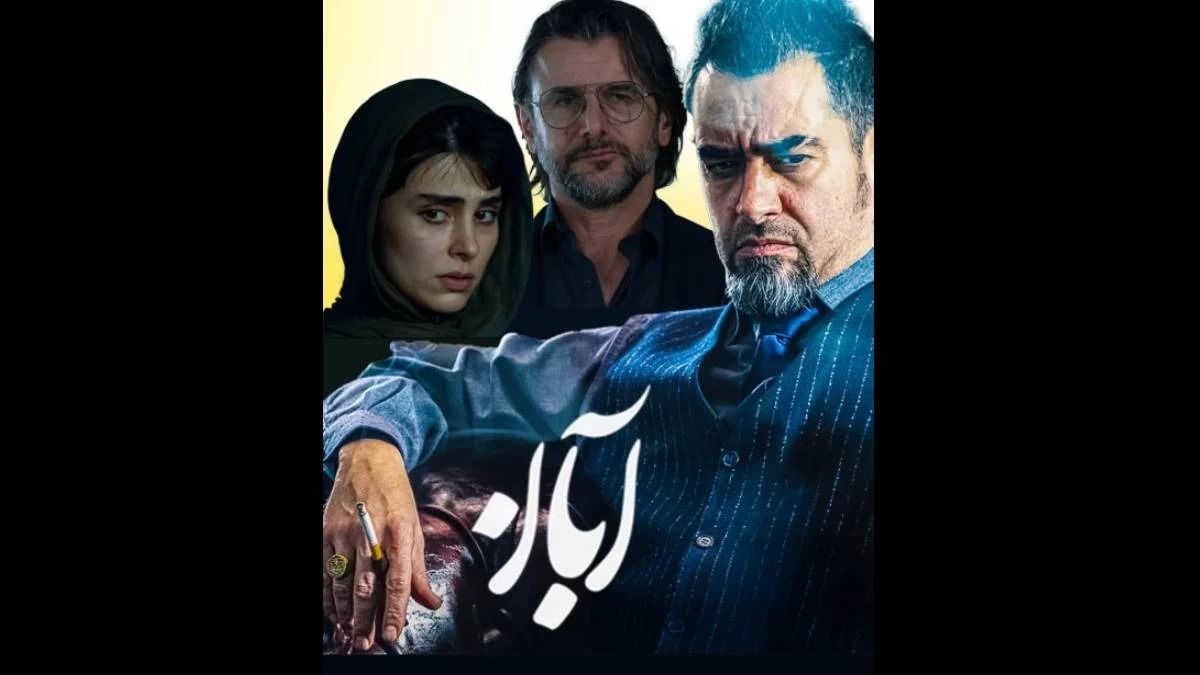 سه ستاره «آبان» در یک قاب: شهاب حسینی، امین حیایی و لاله مرزبان در مراسم سپاس تهیه‌کنندگان!