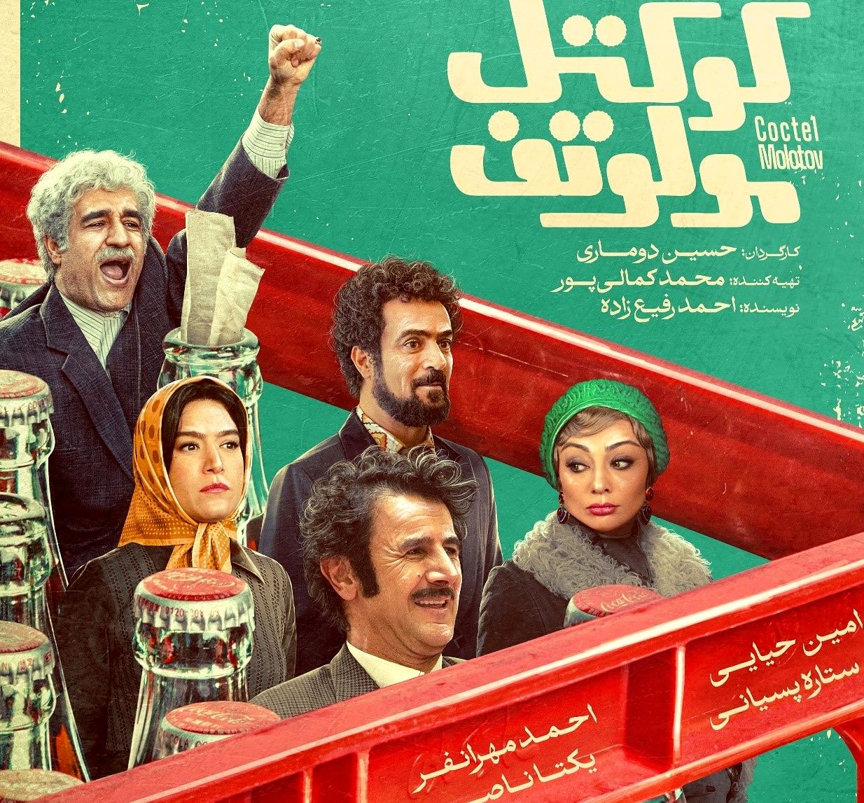 اکران فیلم کوکتل مولوتف؛ از استایل اسپرت امین حیایی تا حضور ستاره پسیانی
