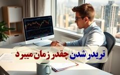 تریدر شدن چقدر زمان میبرد