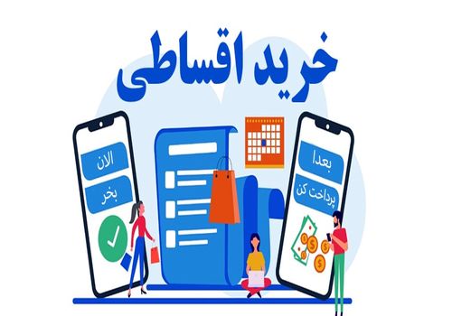 زندگی به سبک قسطی: نگاهی به تغییر روند خرید در جامعه