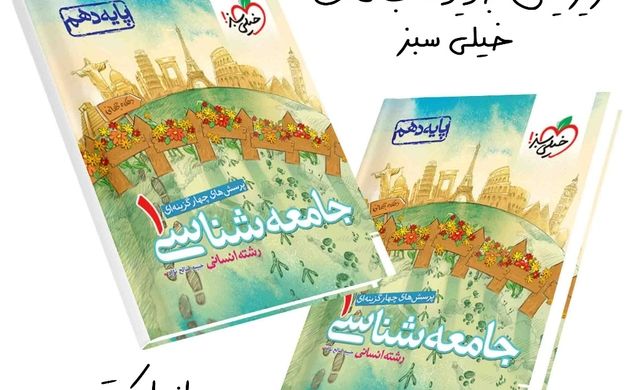 راهنمای خرید کتاب‌‌های تست انسانی دهم