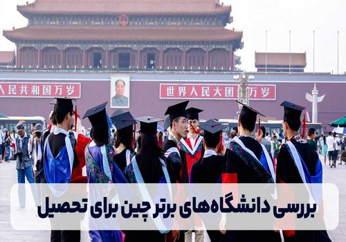 بررسی دانشگاه‌های چین برای تحصیل با موسسه مهاجرتی میرداماد