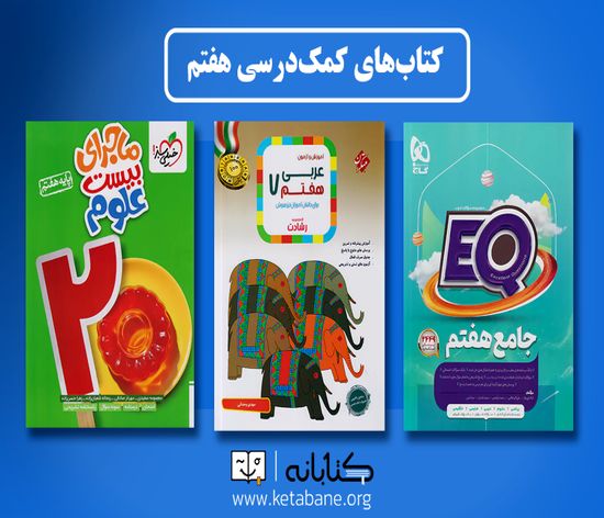 بهترین کتاب های کلاس هفتم (ریاضی، فارسی و ...)