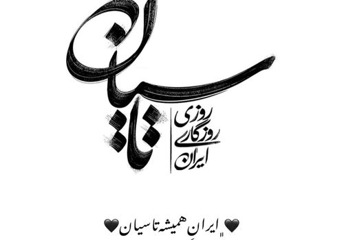 واکنش ستاره‌های سریال «تاسیان» به حمله اسرائیل؛ ایرانِ همیشه تاسیان!