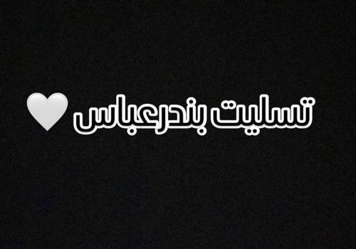 ابراز همدردی هنرمندان با مردم بندرعباس در پی حادثه اسکله شهید رجایی؛ از علی دایی تا نوید محمدزاده