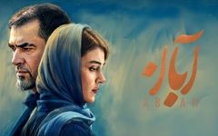 عکس‌های دیده نشده از بازیگران سریال آبان در کنار هم؛ به بهانه پایان سریال آبان
