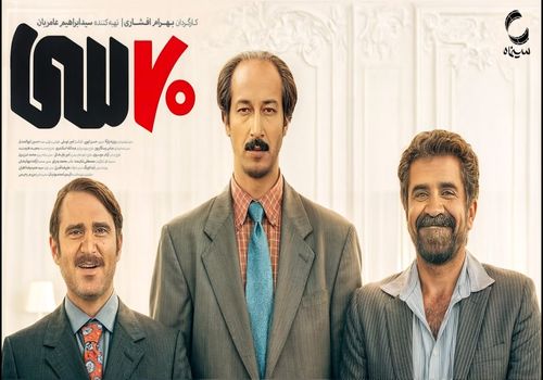 هفتاد سی با عبور از فسیل، پرفروش‌ترین فیلم تاریخ سینمای ایران شد!