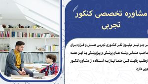 مشاوره تخصصی کنکور تجربی در تهران | برنامه‌ریزی، پیگیری، نتیجه