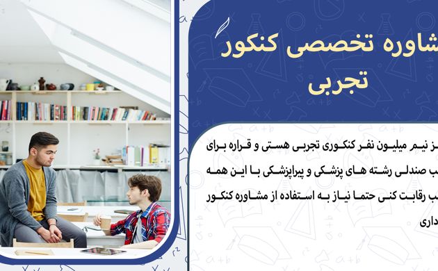 مشاوره تخصصی کنکور تجربی در تهران | برنامه‌ریزی، پیگیری، نتیجه