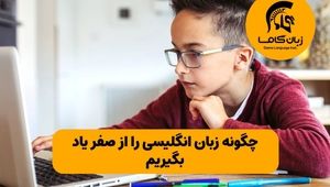 چگونه زبان انگلیسی را از صفر یاد بگیریم: راهنمای قدم به قدم برای مبتدیان (با تمرین‌های عملی)