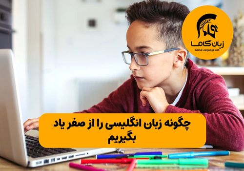 چگونه زبان انگلیسی را از صفر یاد بگیریم: راهنمای قدم به قدم برای مبتدیان (با تمرین‌های عملی)