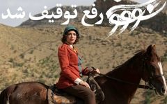 استوری‌های میلاد کی‌مرام و بهنوش طباطبایی، نوید رفع توقیف «سووشون» را داد!