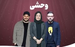 نگاهی به زندگی خانوادگی بازیگران سریال پرطرفدار «وحشی»