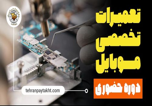 آموزشگاه تعمیرات موبایل در تهران