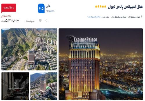 چرا هتل اسپیناس پالاس تهران را با ایران هتل آنلاین رزرو کنیم؟