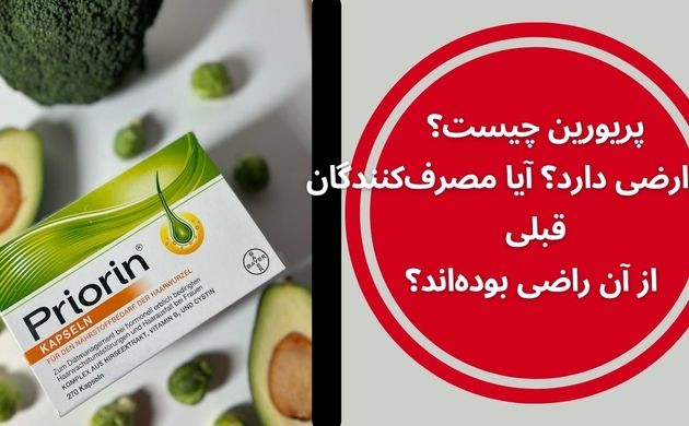 قرص پریورین چیست؟ خواص، عوارض، نحوه مصرف، نتایج و نظرات