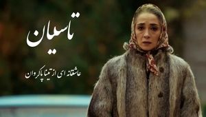عکس‌های دیدنی پانته‌آ پناهی‌ها از پشت صحنه سریال «تاسیان»