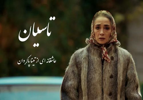 عکس‌های دیدنی پانته‌آ پناهی‌ها از پشت صحنه سریال «تاسیان»