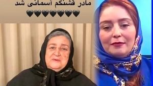 ژاله صامتی عزادار شد؛ درگذشت مادر بازیگر محبوب