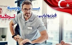 شرایط تحصیل فیزیوتراپی در ترکیه