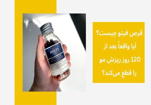 قرص فیتو چیست؟ فواید، عوارض، نحوه مصرف، نتایج و نظرات