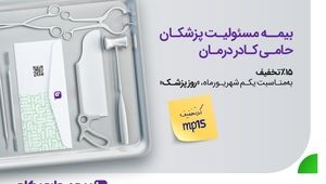 هدیه بیمه‌دات‌کام به پزشکان: بیمه مسئولیت با ۱۵٪ تخفیف تا ۳۱ شهریور