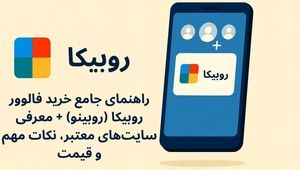خرید فالوور روبیکا بدون دردسر + نکات، قیمت و راز مخفی!