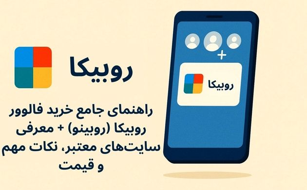 خرید فالوور روبیکا بدون دردسر + نکات، قیمت و راز مخفی!