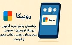 خرید فالوور روبیکا بدون دردسر + نکات، قیمت و راز مخفی!