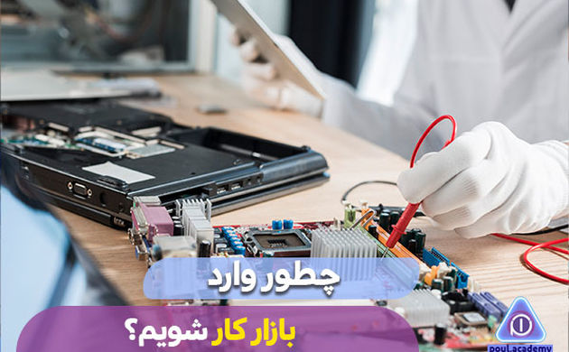 چطور وارد بازار کار شویم؟