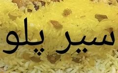 شام امشب با من: سیر پلو؛ رقصی از عطر و طعم در قابلمه شما!