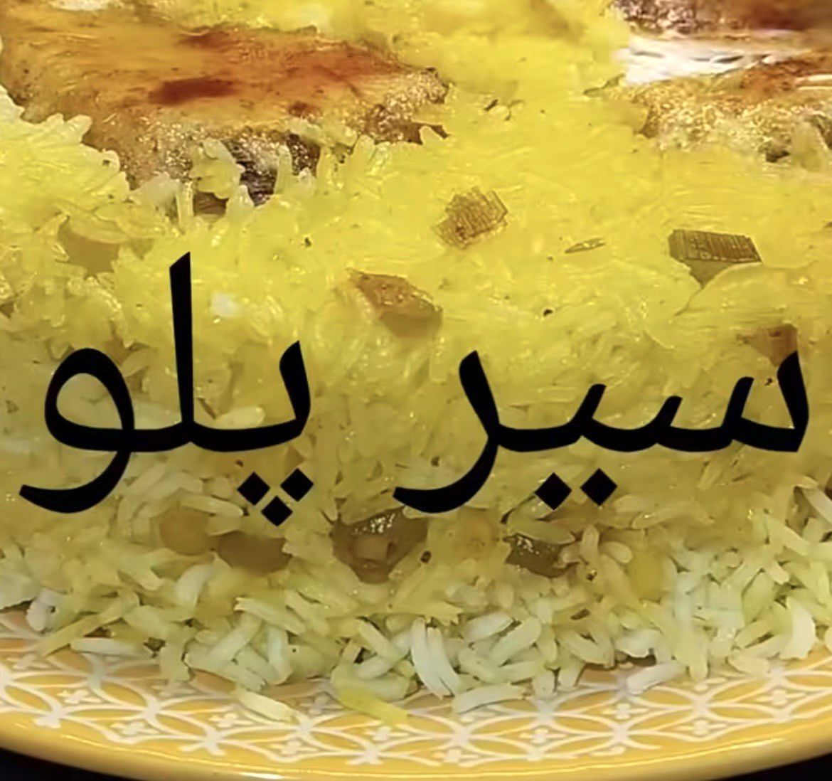 شام امشب با من: سیر پلو؛ رقصی از عطر و طعم در قابلمه شما!