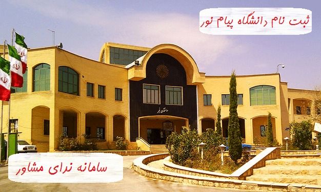 ثبت نام ارشد فراگیر پیام نور | بدون کنکور نیمسال جدید