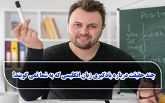 چند حقیقت درباره یادگیری زبان انگلیسی که به شما نمی گویند!