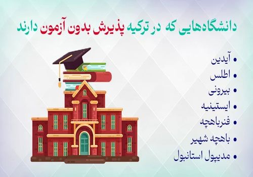 فرصتی بی نظیر برای پذیرش بدون آزمون در ترکیه