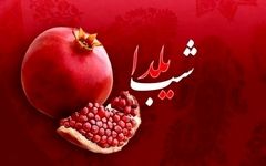 نکات طلایی برای یک شب یلدای سالم و پر انرژی