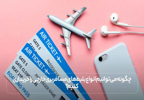 چگونه می توانیم انواع بلیط‌ های مسافربری خارجی را خریداری کنیم؟