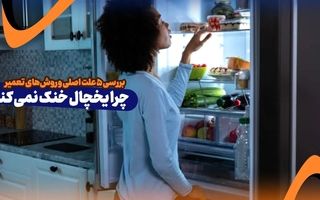 چرا یخچال خنک نمی کند؟ بررسی 5 علت اصلی و روش‌های تعمیر