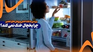 چرا یخچال خنک نمی کند؟ بررسی 5 علت اصلی و روش‌های تعمیر
