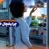 چرا یخچال خنک نمی کند؟ بررسی 5 علت اصلی و روش‌های تعمیر