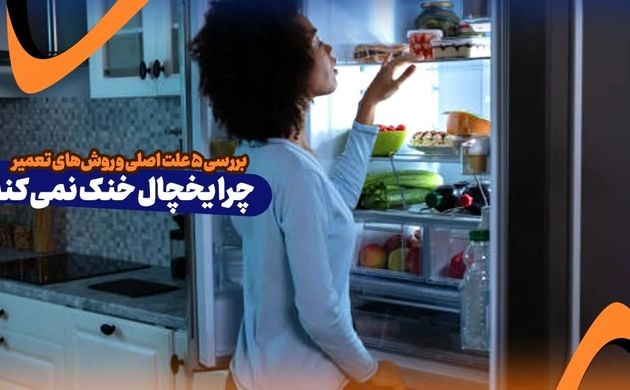 چرا یخچال خنک نمی کند؟ بررسی 5 علت اصلی و روش‌های تعمیر