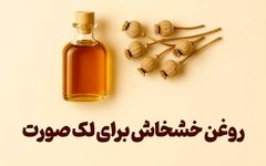 5 خواص روغن خشخاش برای لک صورت