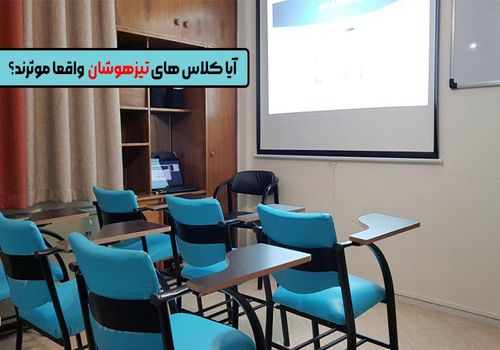 آیا کلاس‌های تیزهوشان واقعاً موثرند؟