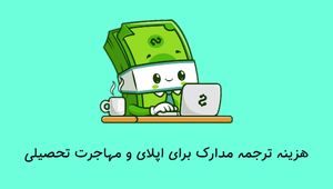 هزینه ترجمه مدارک برای اپلای و مهاجرت تحصیل